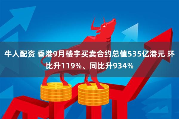 牛人配资 香港9月楼宇买卖合约总值535亿港元 环比升119%、同比升934%