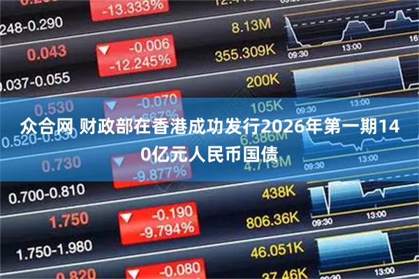 众合网 财政部在香港成功发行2026年第一期140亿元人民币国债